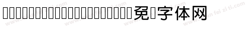 cwTeX Q Yuan Medium字体转换